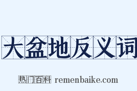 大盆地反义词是什么意思的图片